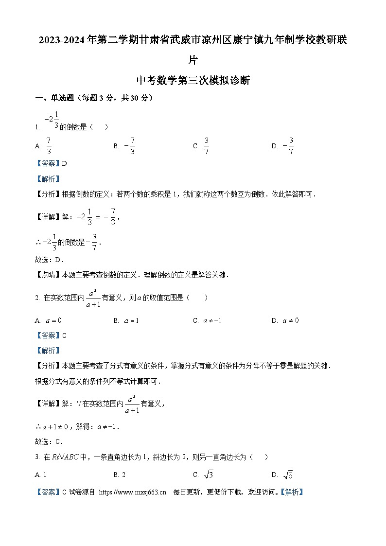 2024年甘肃省武威市凉州区康宁教研片中考三模数学试题第1页