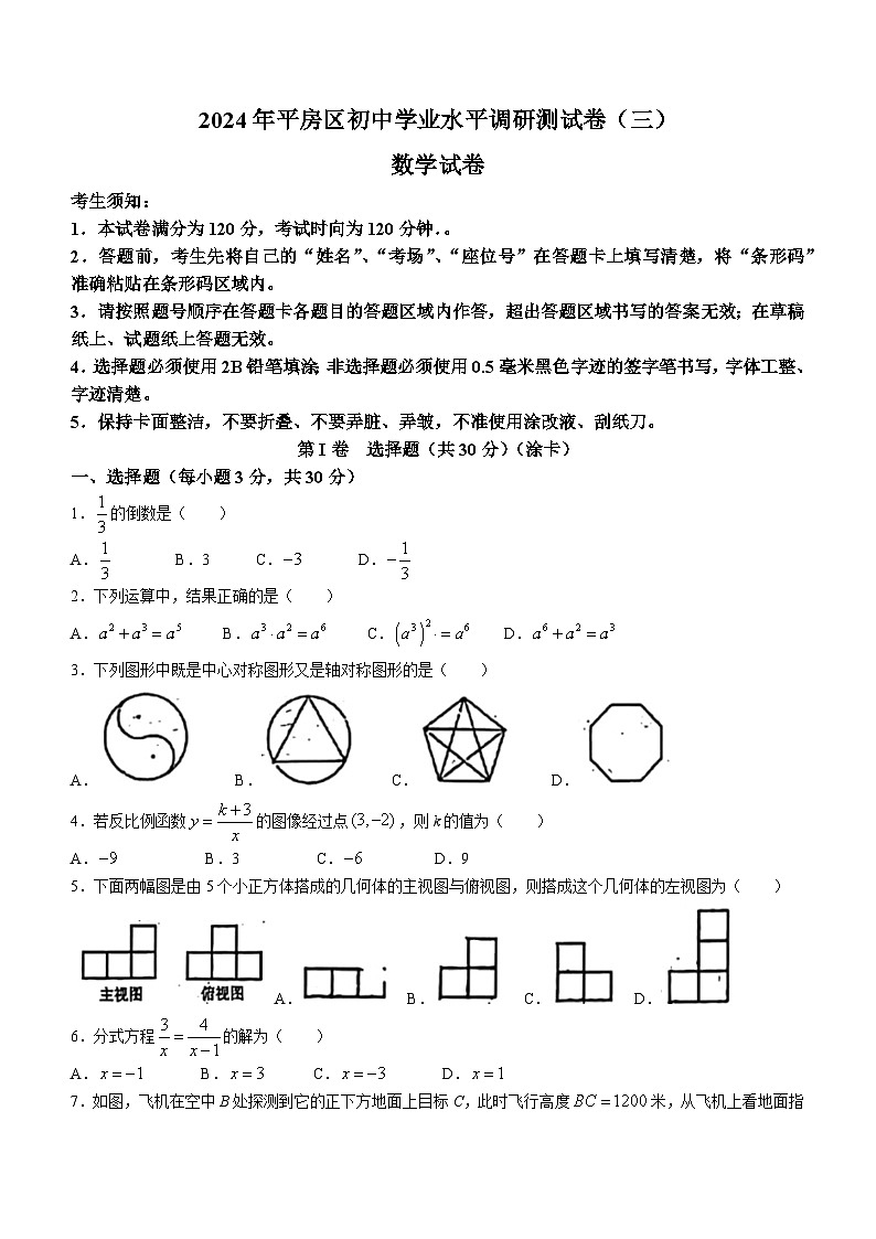 2024年黑龙江省哈尔滨市平房区中考三模数学试题第1页