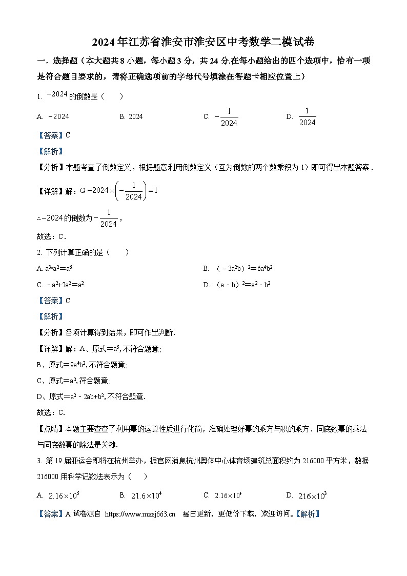 2024年江苏省淮安市淮安区中考数学二模试题01