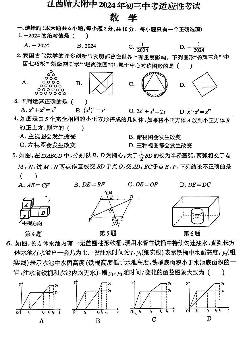 2024年江西省南昌市江西师范大学附属中学中考三模数学试卷(1)第1页