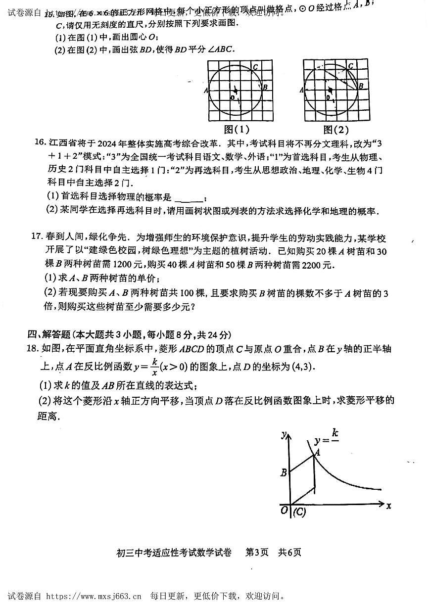 2024年江西省南昌市江西师范大学附属中学中考三模数学试卷(1)第3页