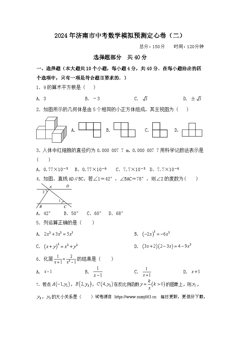 2024年山东省济南市中考数学模拟预测定心卷（二）第1页