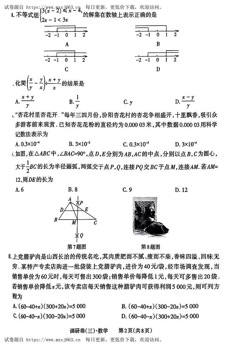 2024年山西省晋中市祁县多校九年级中考第三次调研数学试卷02