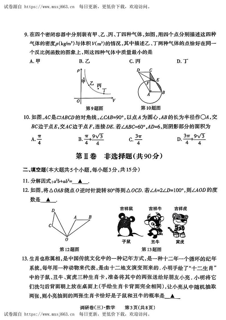 2024年山西省晋中市祁县多校九年级中考第三次调研数学试卷03
