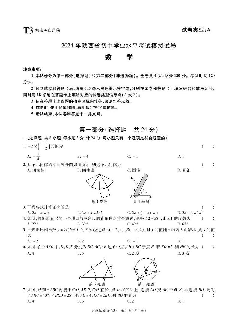 2024年陕西省宝鸡市陇县初中学业水平考试九年级数学模拟试卷01