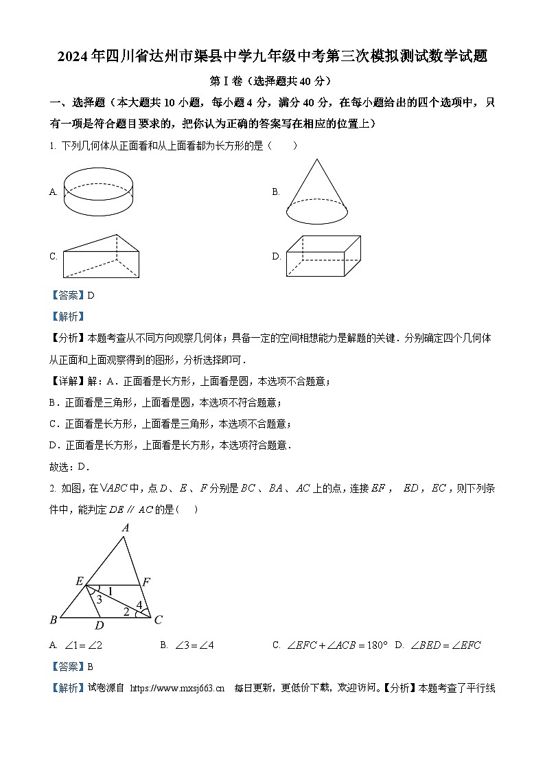 2024年四川省达州市渠县中学九年级中考第三次模拟测试数学试题第1页