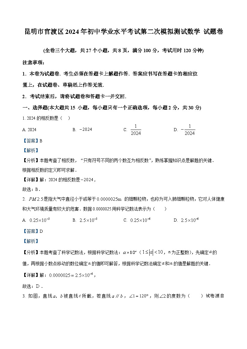 2024年云南省昆明市官渡区中考二模考试数学试题01