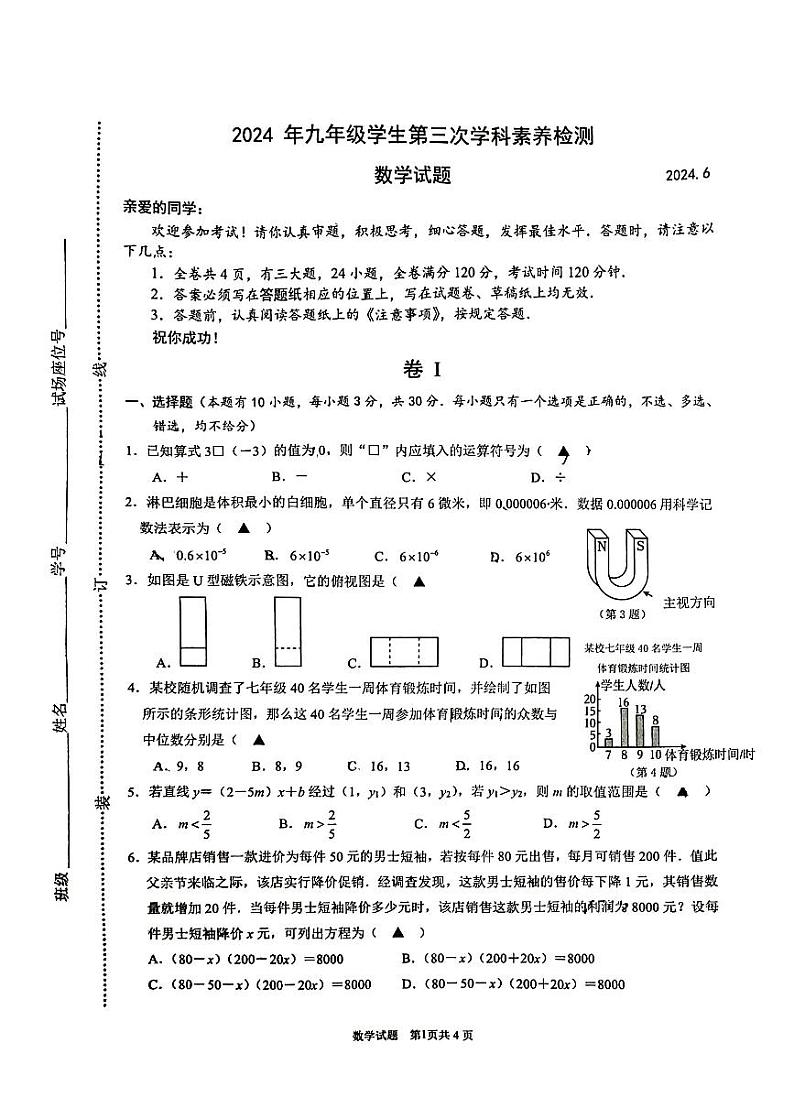2024年中考数学温州绣山中学 三模试卷第1页