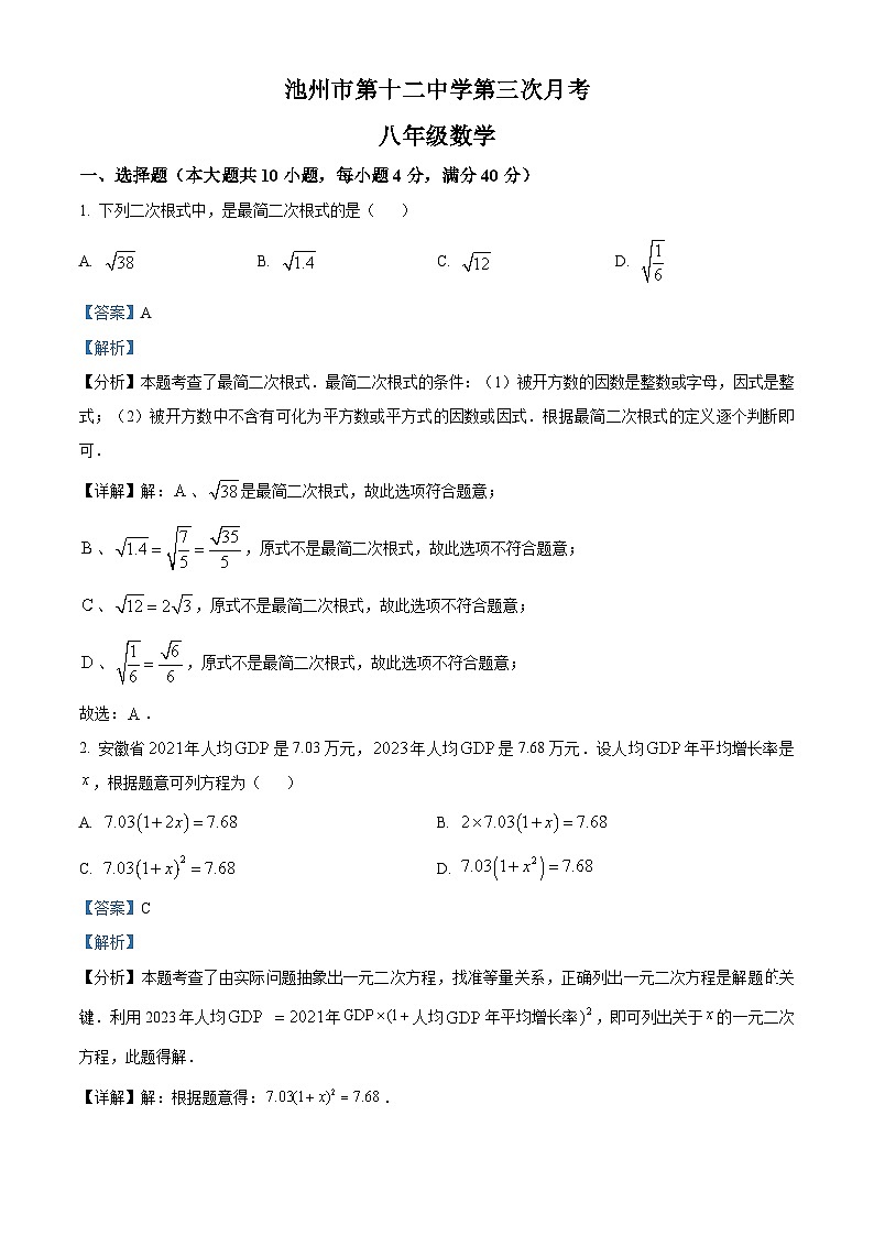 安徽省池州市第十二中学2023-2024学年八年级下学期第三次月考数学试题01