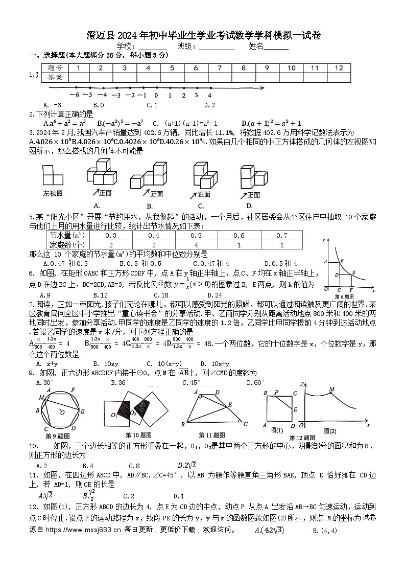 海南省澄迈县2024年九年级中考备考模拟考试（一）数学科试卷01
