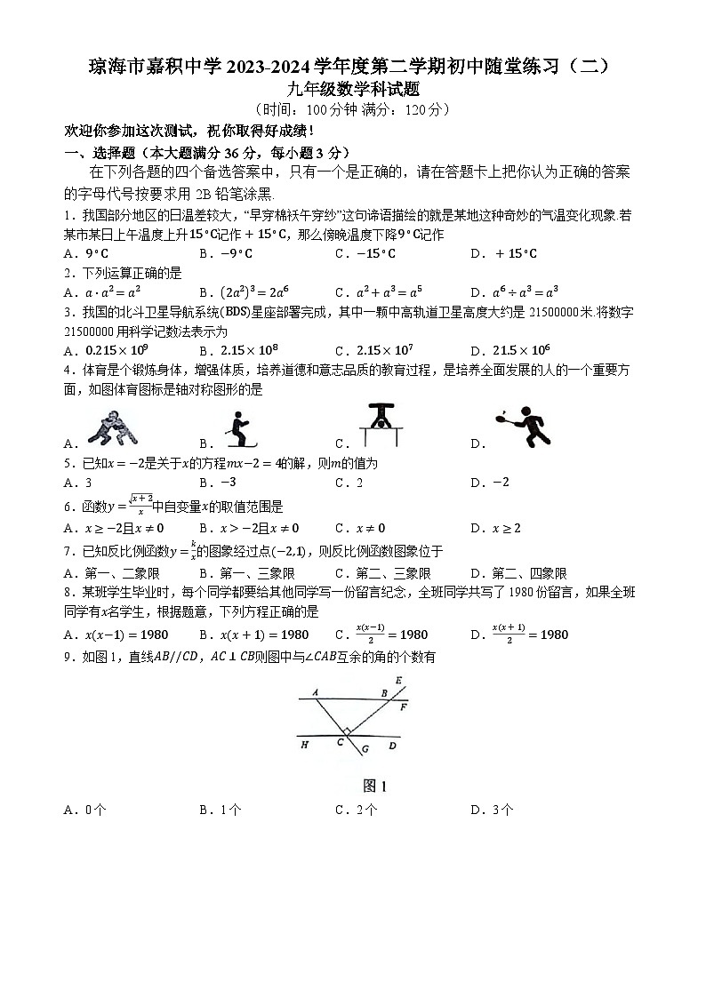 海南省琼海市嘉积中学2023-2024学年下学期九年级月考数学试题(无答案)第1页