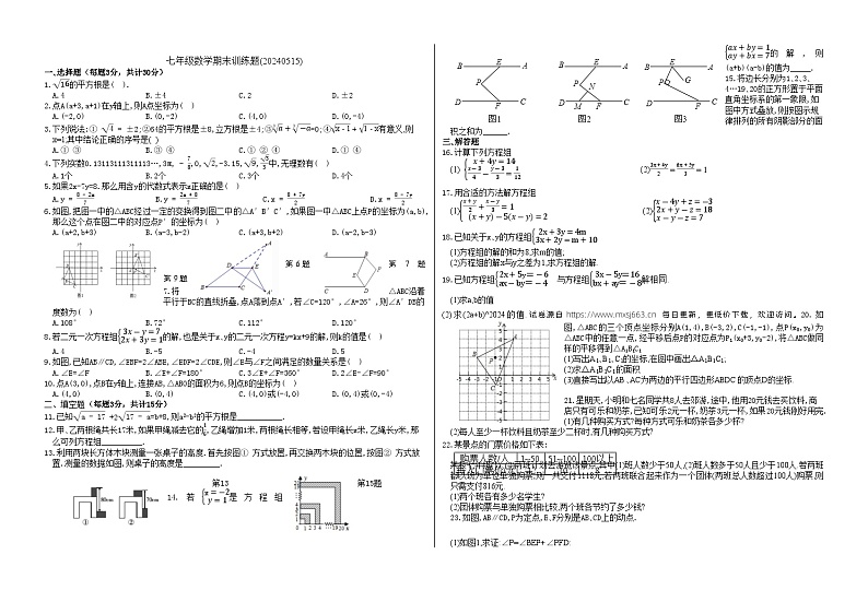 湖北省荆门市龙泉北校2023-2024学年七年级下学期人教版数学期末训练题01
