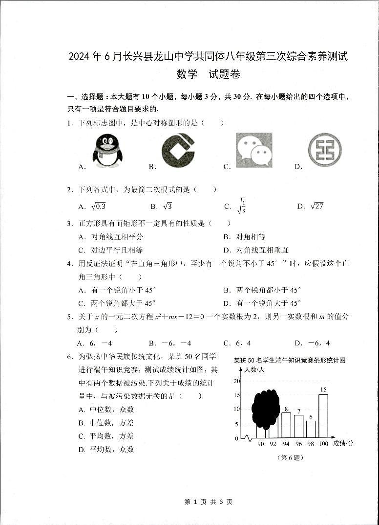 浙江省湖州市长兴县长兴县共同体第三次独立作业2023-2024学年八年级下学期6月月考数学试题第1页