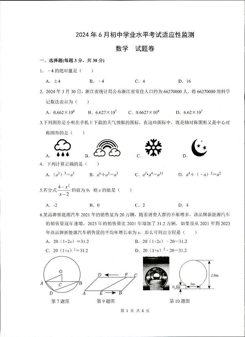 浙江省湖州市长兴县长兴县共同体第三次独立作业2023-2024学年九年级下学期6月月考数学试题01