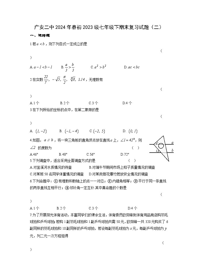 四川省广安第二中学校2023-2024学年七年级下学期期末复习数学试题（二）01