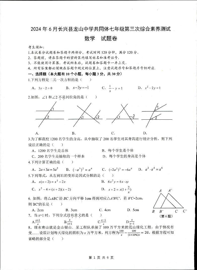 浙江省湖州市长兴县共同体2023-2024学年七年级下学期6月月考(第三次独立作业)数学试题第1页