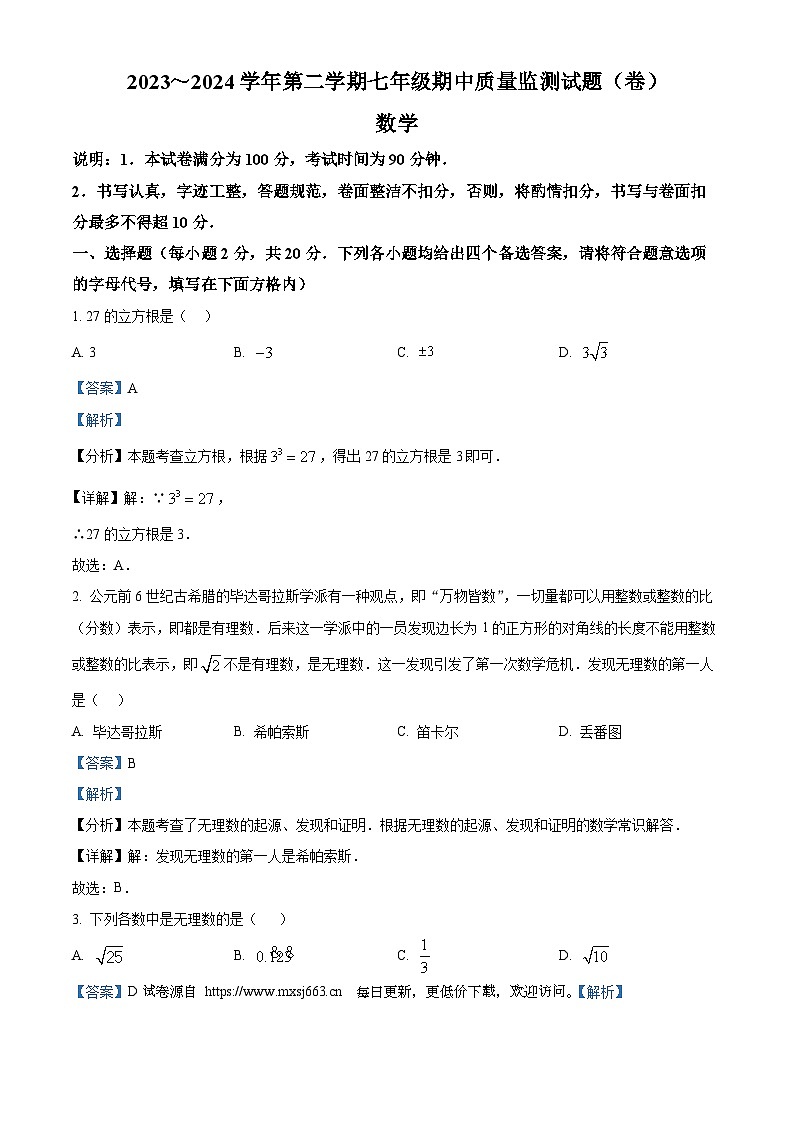 山西省吕梁市孝义市2023-2024学年七年级下学期期中数学试题01