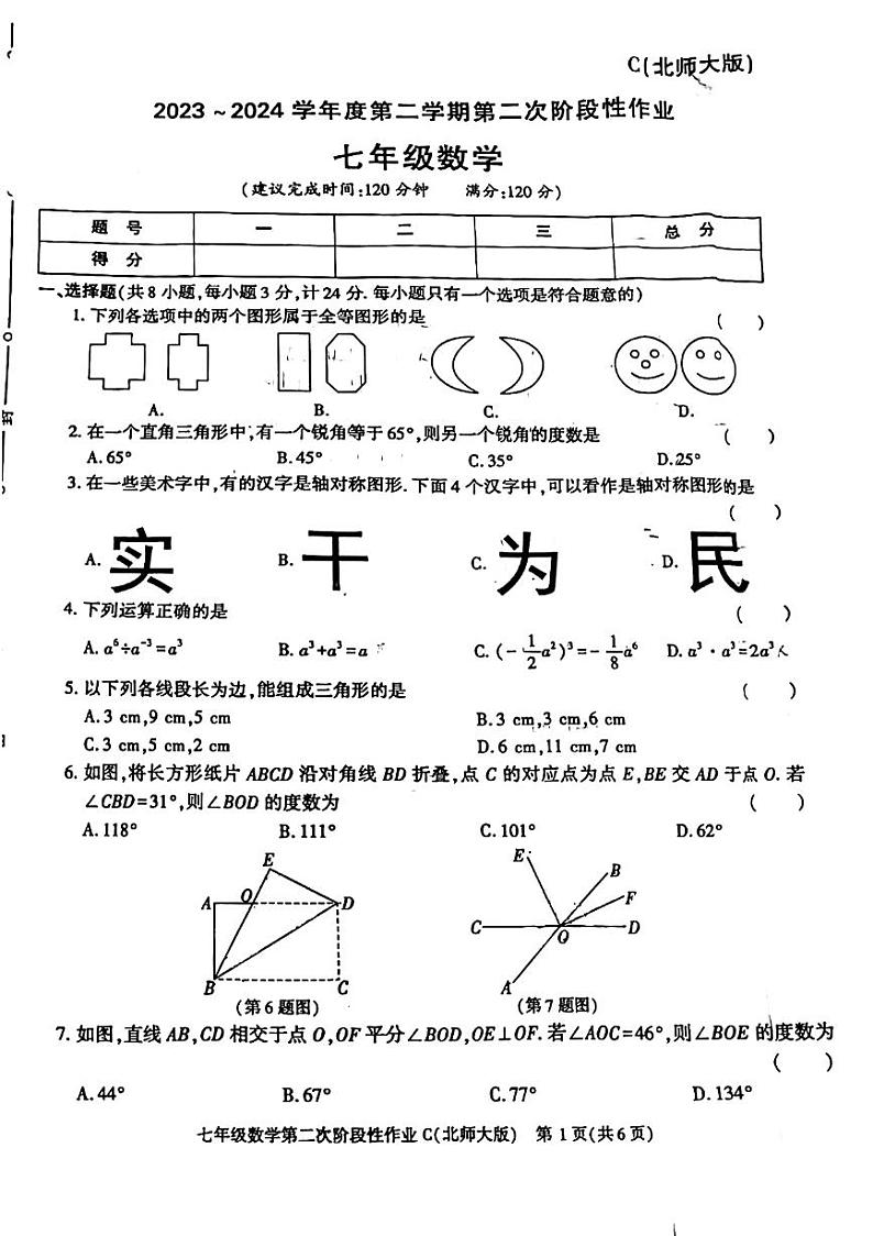 陕西省榆林市榆阳区2023-2024学年下学期第二次月考检测七年级数学01