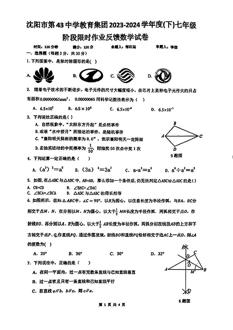 辽宁省沈阳市第四十三中学教育集团2023-—2024学年七年级下学期6月月考数学试题第1页