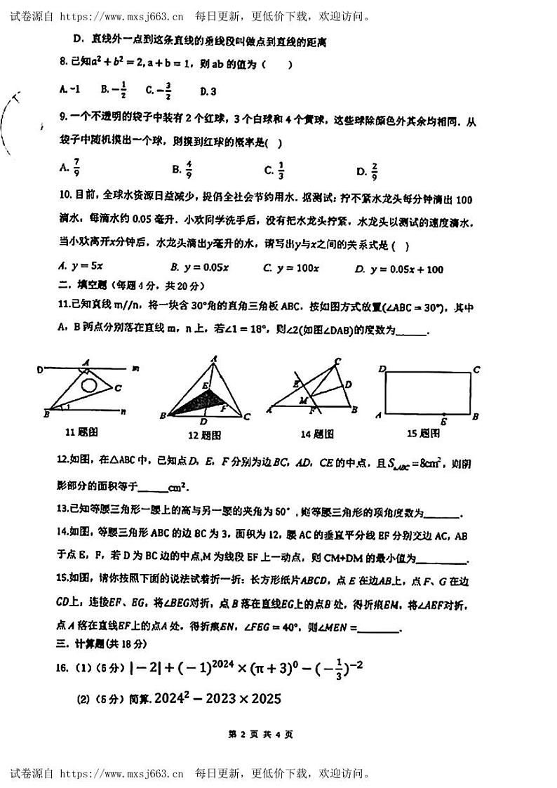 辽宁省沈阳市第四十三中学教育集团2023-—2024学年七年级下学期6月月考数学试题第2页