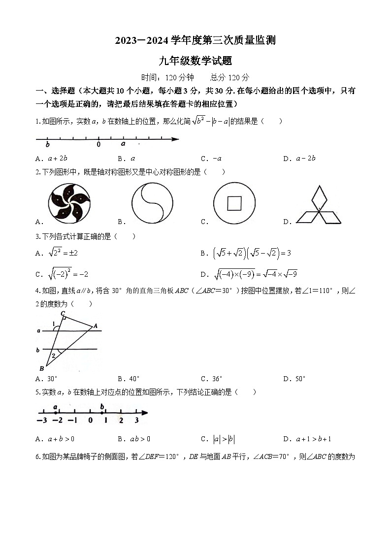2024年山东省菏泽市鄄城县九年级中考三模数学试题第1页