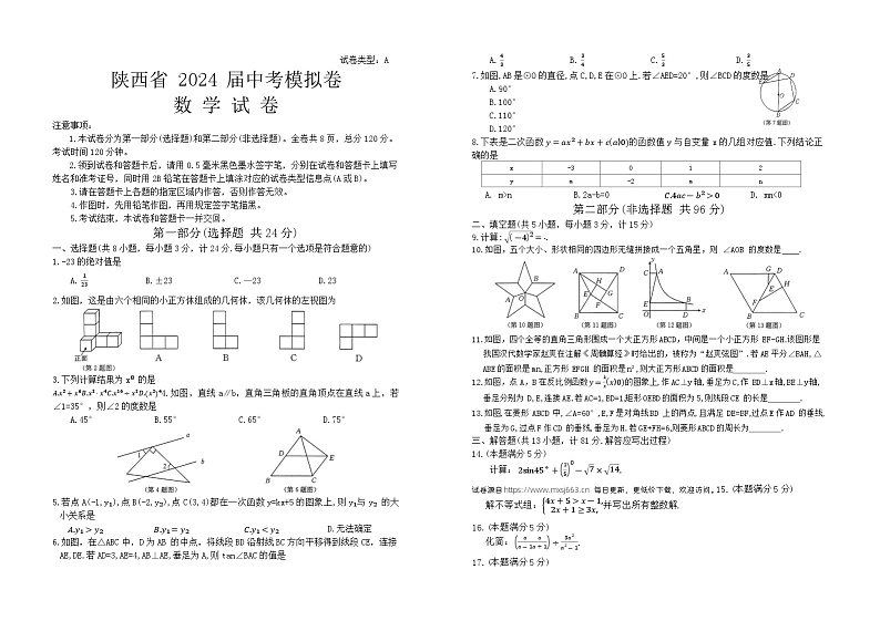2024年陕西省安康市旬阳县中考模拟预测数学试题第1页