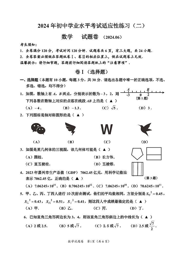 2024年浙江省嘉兴市九年级中考三模数学试题第1页