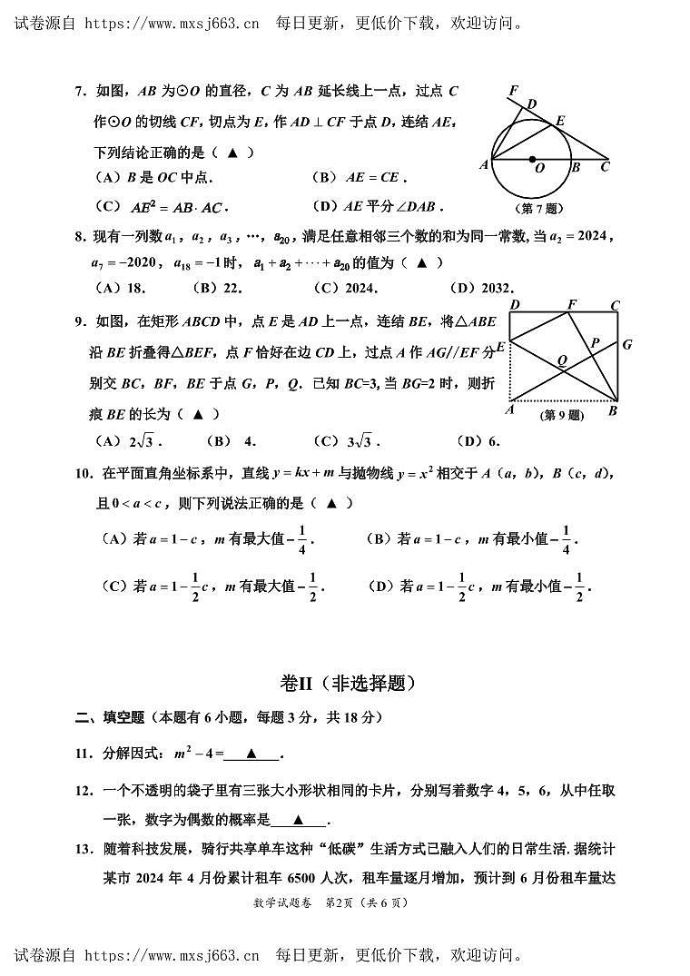 2024年浙江省嘉兴市九年级中考三模数学试题第2页