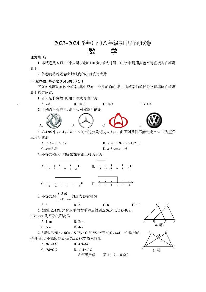 河南省焦作市中站区2023-—2024学年八年级下学期期中抽测数学试卷第1页