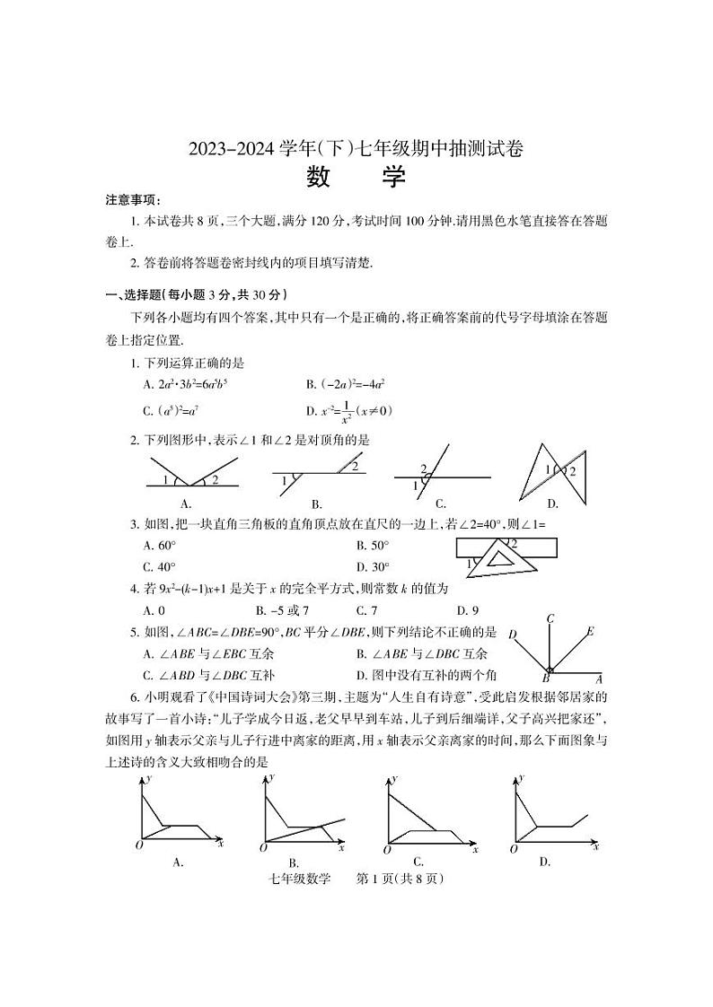 河南省焦作市中站区2023—-2024学年七年级下学期期中抽测数学试卷01