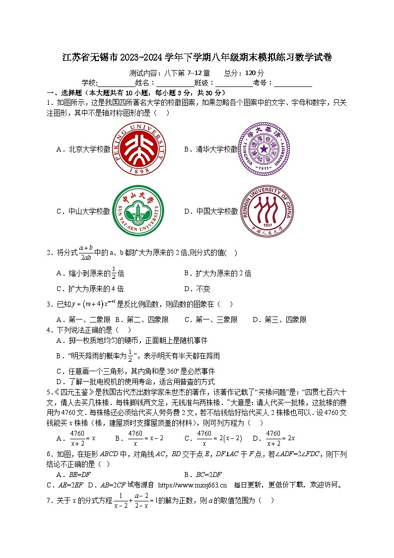 江苏省无锡市2023-2024学年下学期八年级期末模拟练习数学试卷第1页