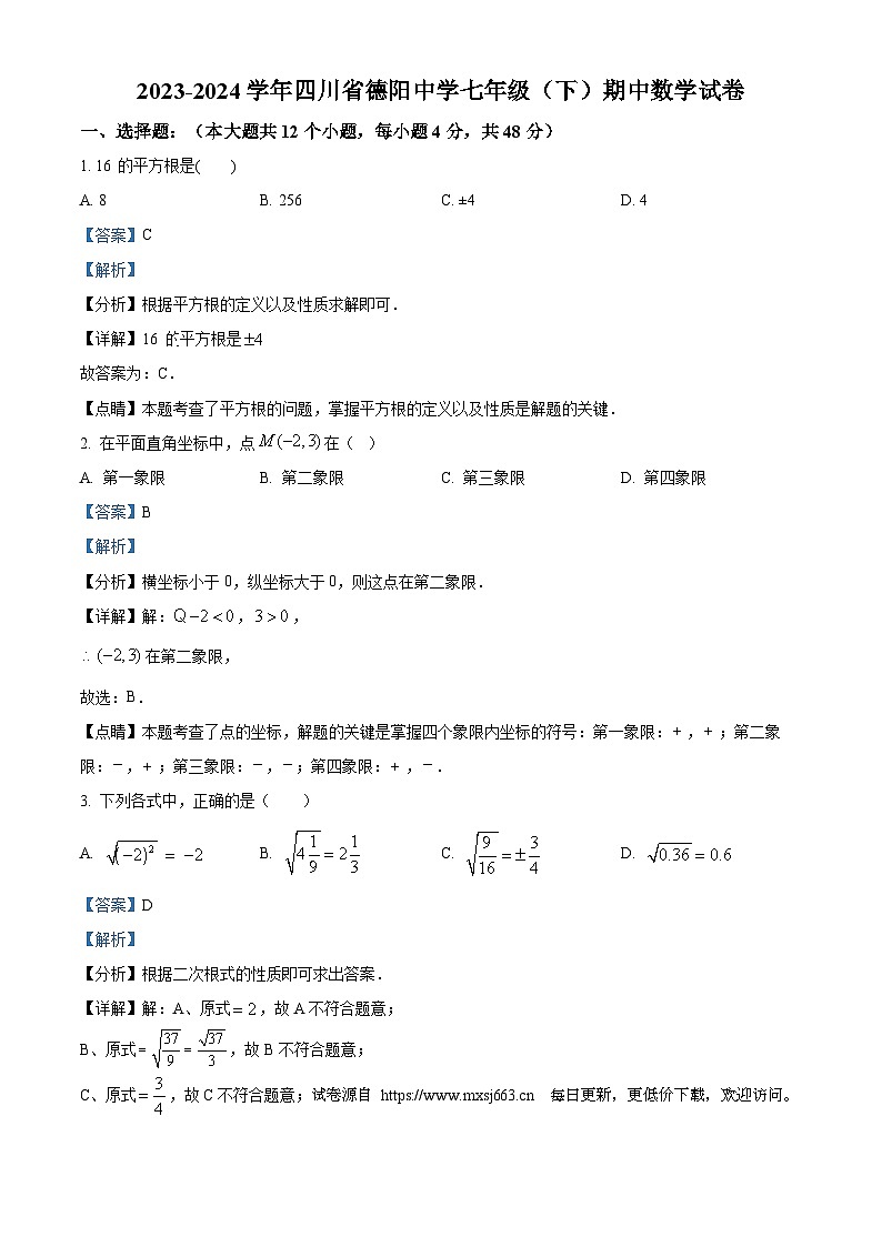 四川省德阳市德阳中学校2023-2024学年七年级下学期期中数学试题第1页