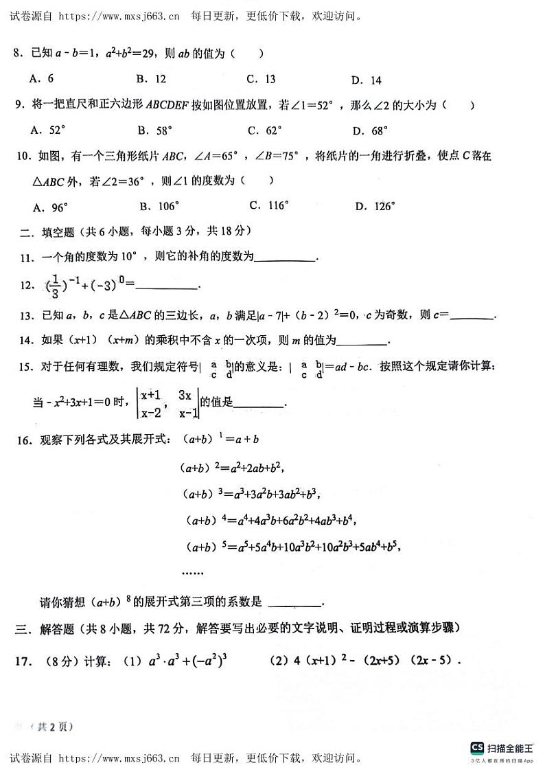 山东省聊城市聊城教育联盟共同体2023-2024学年七年级下学期6月月考数学试题第2页