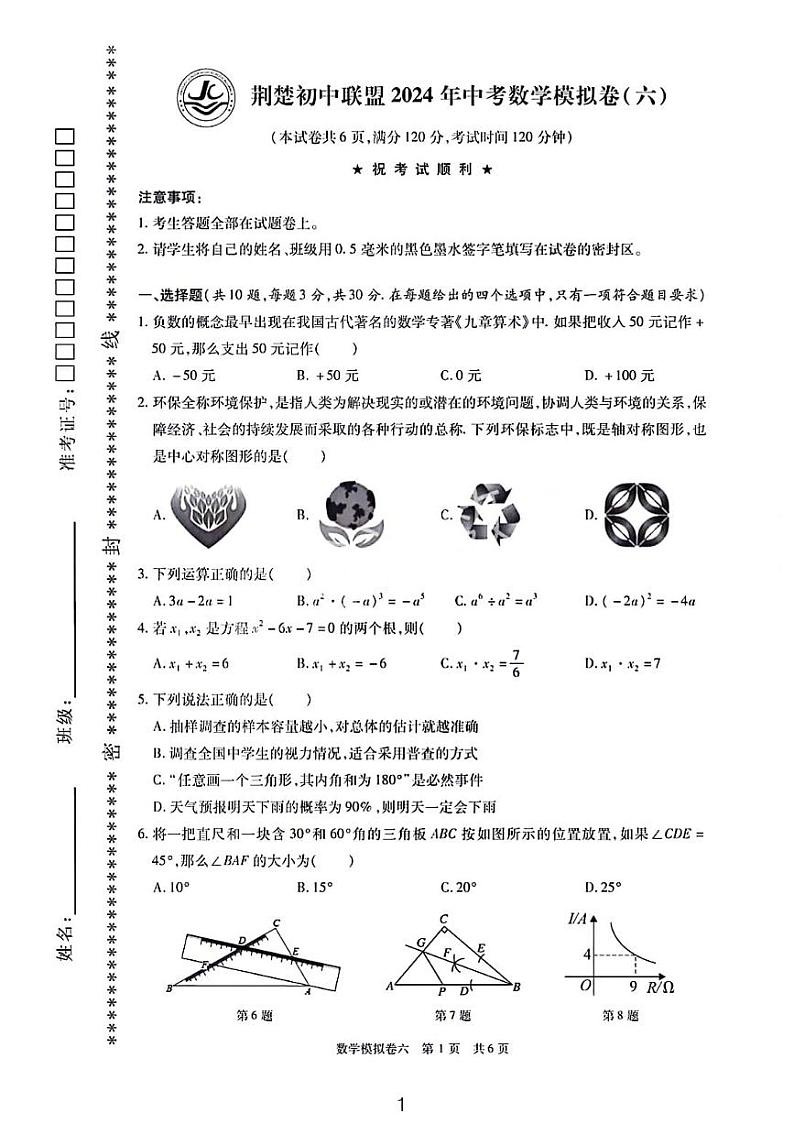 2024年荆楚初中联盟九年级中考模拟数学试卷（六）（含答案）第1页