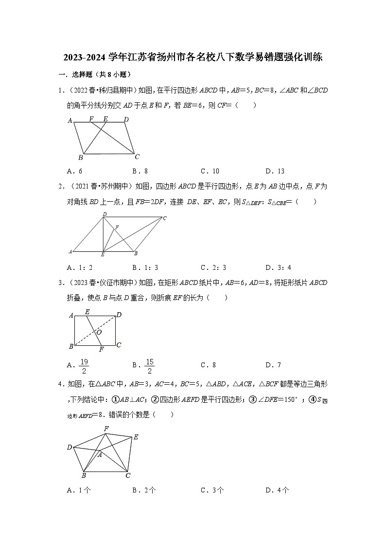 2023-2024学年江苏省扬州市各名校八下数学易错题强化训练（含答案）01