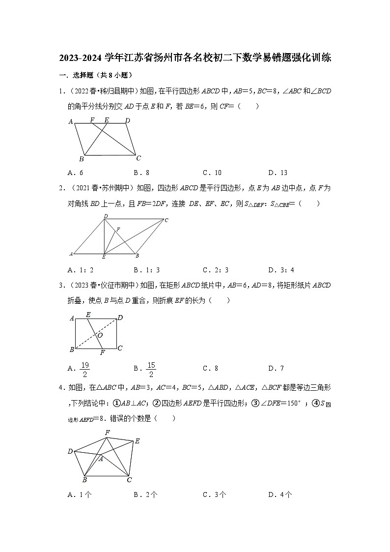 2023-2024学年江苏省扬州市各名校初二下数学易错题强化训练（含答案）01