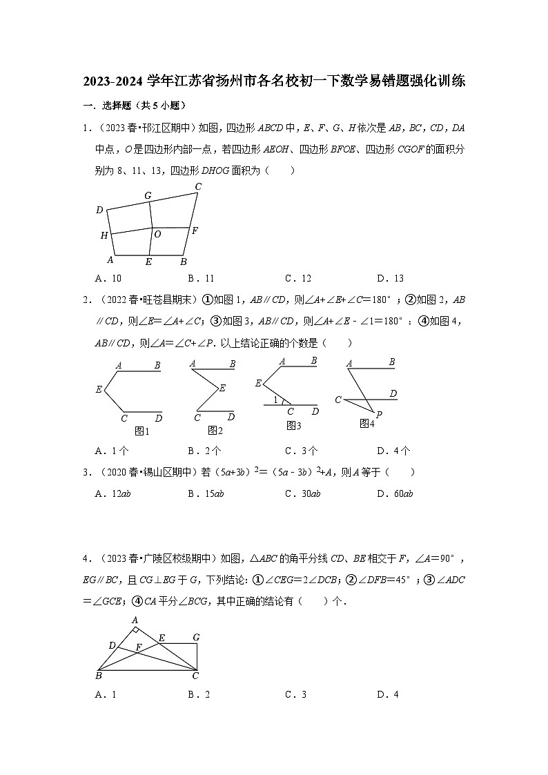 2023-2024学年江苏省扬州市各名校初一下数学易错题强化训练（含答案）第1页