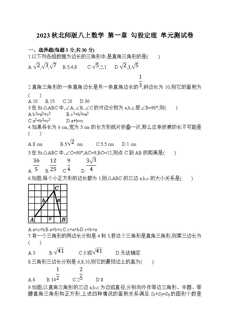 2023秋北师版八上数学 第一章 勾股定理 单元测试卷【含答案】第1页