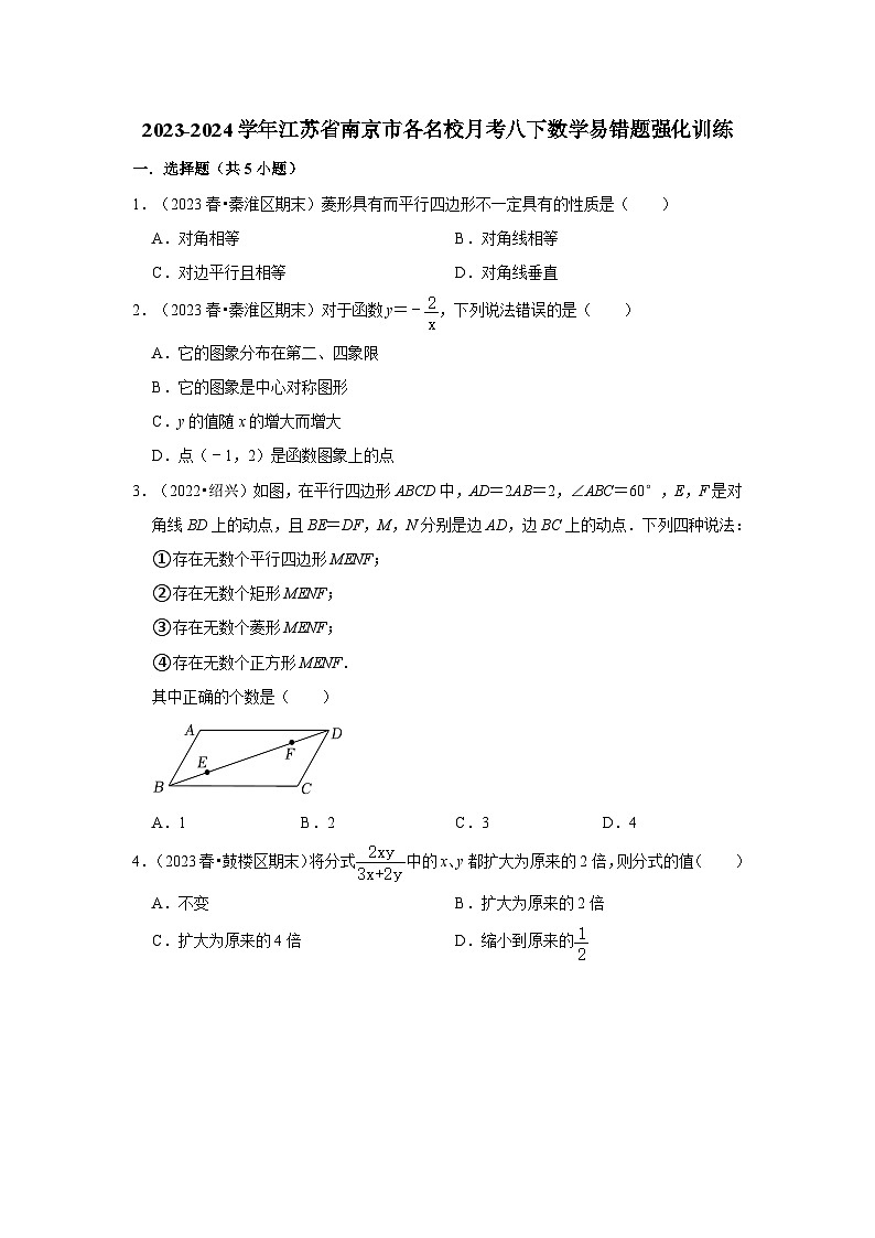 2023-2024学年江苏省南京市各名校月考八下数学易错题强化训练（含答案）第1页