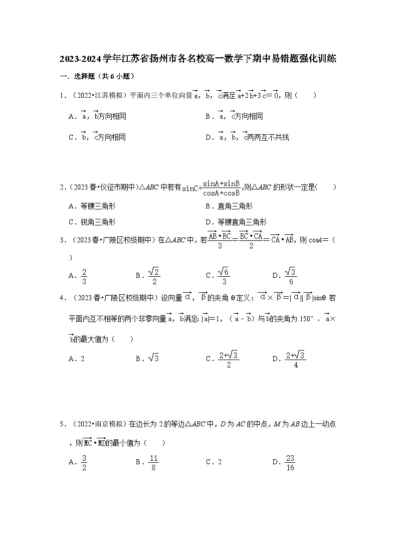 2023-2024学年江苏省扬州市各名校高一数学下期中易错题强化训练（含答案）第1页