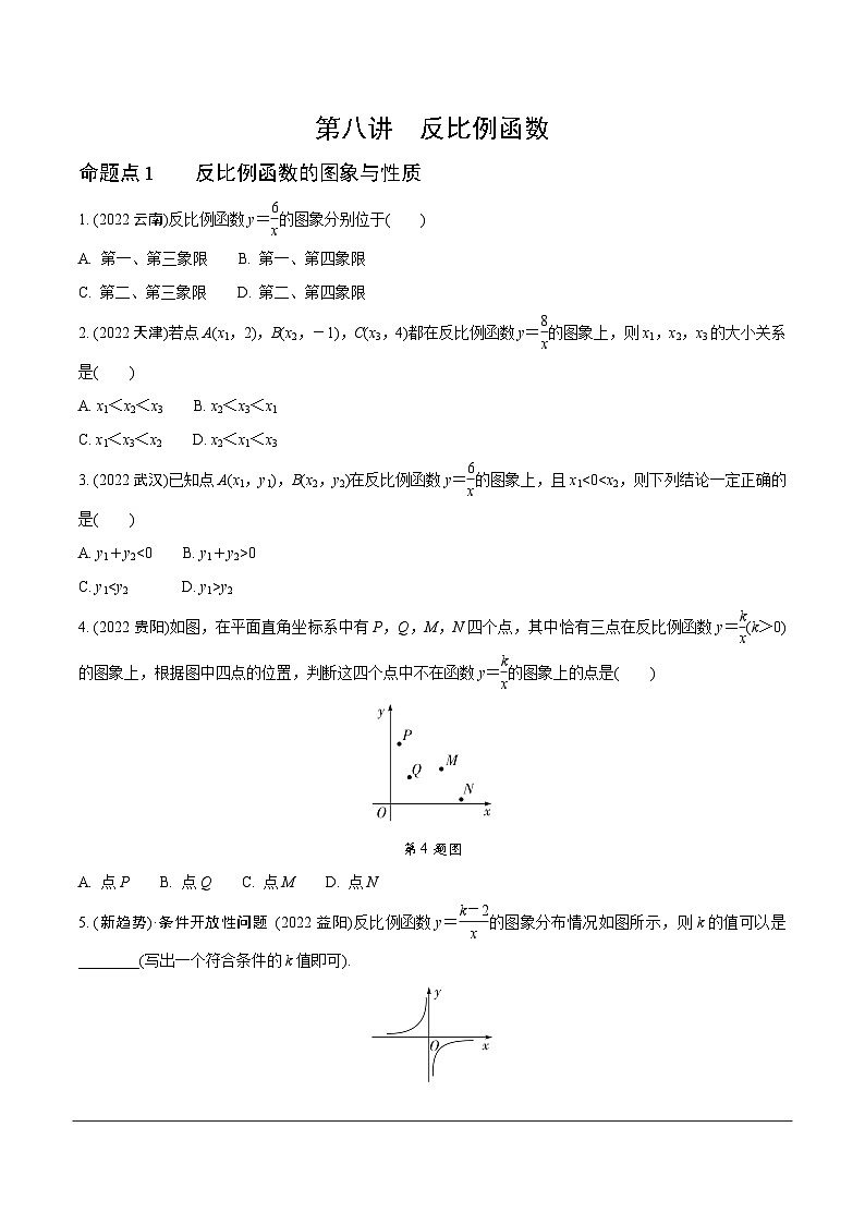 2023全国真题分类卷 第一部分 基础知识分点练 第八讲反比例函数第1页