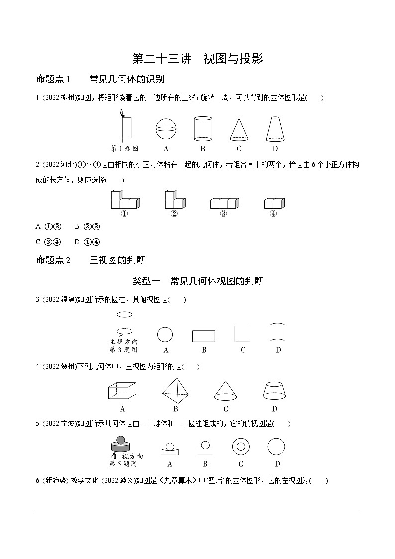 2023全国真题分类卷 第一部分 基础知识分点练 第二十三讲视图与投影第1页