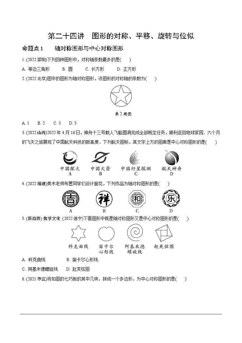 2023全国真题分类卷 第一部分 基础知识分点练 第二十四讲图形的对称、平移、旋转与位似第1页