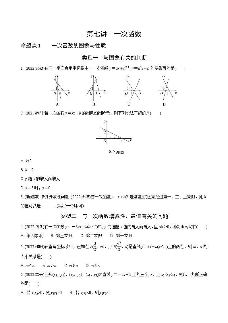 2023全国真题分类卷 第一部分 基础知识分点练 第七讲一次函数第1页