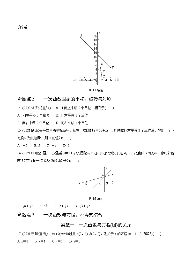 2023全国真题分类卷 第一部分 基础知识分点练 第七讲一次函数第3页