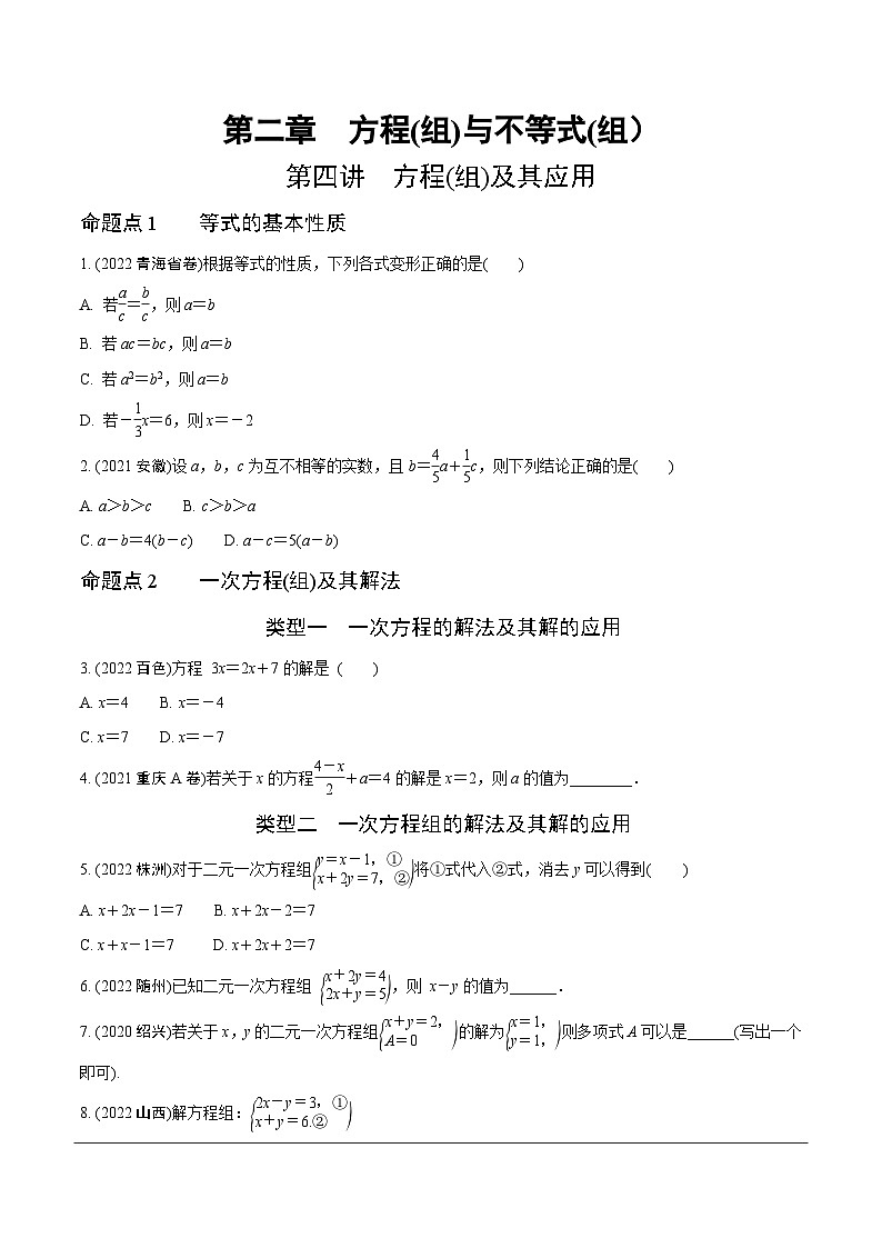 2023全国真题分类卷 第一部分 基础知识分点练 第四讲方程(组)及其应用第1页