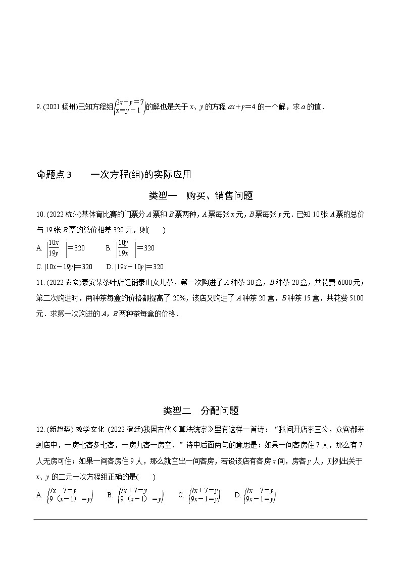 2023全国真题分类卷 第一部分 基础知识分点练 第四讲方程(组)及其应用第2页