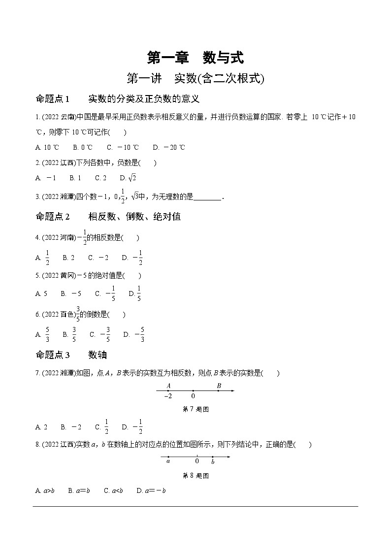 2023全国真题分类卷 第一部分 基础知识分点练 第一讲实数(含二次根式)第1页