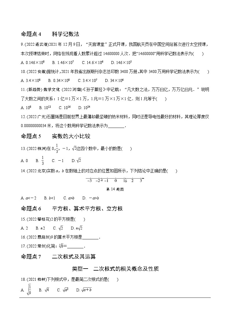 2023全国真题分类卷 第一部分 基础知识分点练 第一讲实数(含二次根式)第2页