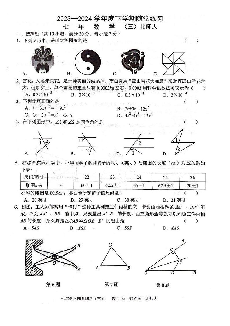 辽宁省沈阳市康平县2023-2024学年七年级下学期第三次月考数学试卷第1页